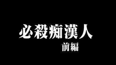 Hissatsu Chikan Nin Ep 1 - Uncensored Hentai Anime - viptube.com